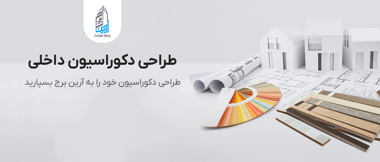 طراحی دکوراسیون داخلی
