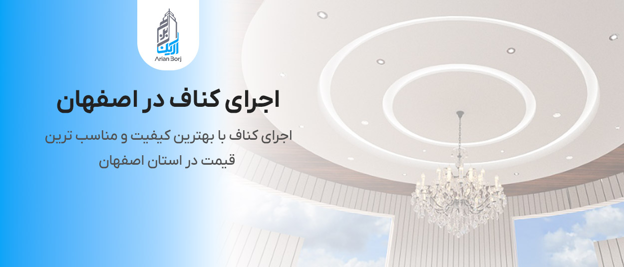 اجرای تخصصی کناف در اصفهان با همراهی متخصصین آرین برج